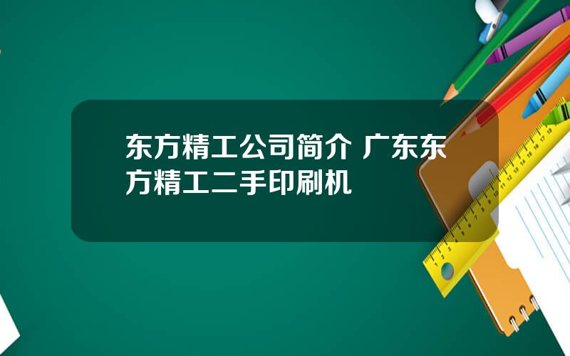 东方精工公司简介 广东东方精工二手印刷机